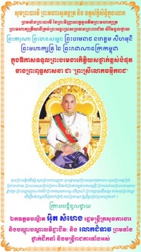 សារលិ​ខិត​ថ្វាយ​​ព្រះ​ពរ ក្រាប​​បង្គំ​ទូល​ថ្វាយ​ ​ព្រះ​​ករុណា​​ព្រះ​​បាទ​ សម្ដេច​ព្រះ​​បរម​នាថ នរោ​ត្តម សីហ​មុនី ព្រះ​មហា​ក្សត្រ​​នៃ​​ព្រះ​រាជា​​ណា​ចក្រ​​កម្ពុជា ក្នុង​ឳកាស​​ទទួល​​ព្រះ​បរមងារ​​កិត្តិ​យស​ថ្នាក់​ខ្ពស់​បំផុត