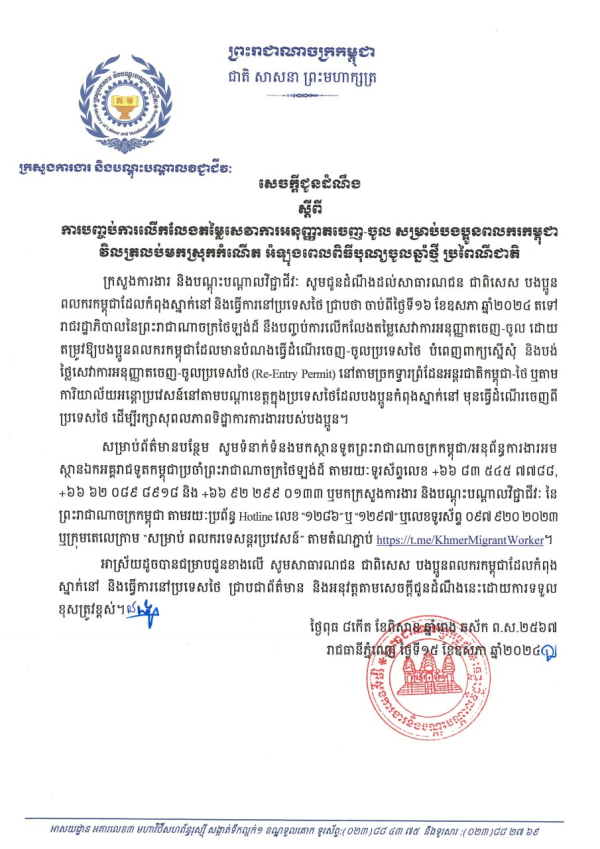 សេចក្តីជូនដំណឹង ស្តីពីការបញ្ចប់ការលើកលែងតម្លៃសេវាការអនុញ្ញាតចេញ-ចូល សម្រាប់បងប្អូនពលករកម្ពុជាវិលត្រលប់មកស្រុកកំណើត អំឡុងពេលពិធីបុណ្យចូលឆ្នាំថ្មី ប្រពៃណីជាតិ