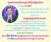 ​សារ​​លិខិត​​អបអរ​សាទរ ជូន​​ចំពោះ​​ឯក​​ឧត្តម​ ស ខេង ក្នុង​​ឱកាស​​ដែល​​ឯក​​ឧត្តម​ ត្រូវ​​បាន​​ព្រះ​​មហា​ក្សត្រ​នៃ​ព្រះ​​រាជា​​ណា​​ចក្រ​​កម្ពុជា​​ ប្រោស​​ព្រះ​រាជ​​ប្រទាន​គោរម​​ងារ