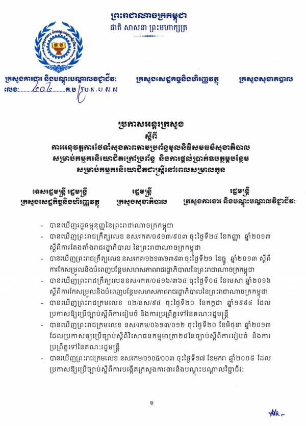 ប្រកាសអន្តរក្រសួង ស្ដីពី ការអនុវត្តការថែទាំសុខភាព តាមប្រព័ន្ធមូលនិធិសមធម៌សុខាភិបាល សម្រាប់កម្មករនិយោជិតក្រៅប្រព័ន្ធ