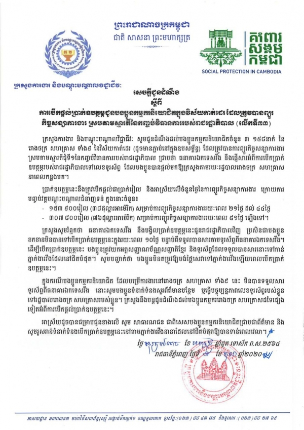 សេចក្ដីជូនដំណឹង ស្ដីពីការបើកផ្ដល់ប្រាក់ឧបត្ថម្ភជូនបងប្អូនកម្មករនិយោជិតក្នុងវិស័យកាត់ដេរ និងទេសចរណ៍ ដែលត្រូវបានព្យួរកិច្ចសន្យាការងារ ស្របតាមស្មារតីនៃកញ្ចប់វិធានការរាជរដ្ឋាភិបាល (លើកទី៣៣)