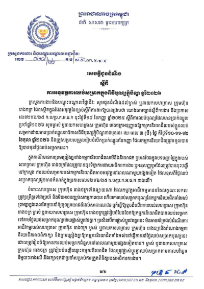 សេចក្តីជូនដំណឹង លេខ២៨/២៦ ស្តីពីការអនុវត្តការឈប់សម្រាកក្នុងពិធីបុណ្យភ្ជុំបិណ្ឌ ឆ្នាំ២០២៦