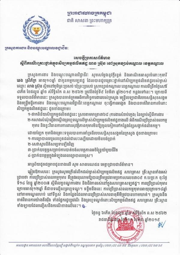 សេចក្ដីប្រកាសព័ត៌មាន ស្តីពីគ្រោះថ្នាក់ក្នុងសិប្បកម្មផលិតឥដ្ឋ លាង ស៊្រុន នៅស្រុកខ្សាច់កណ្តាល