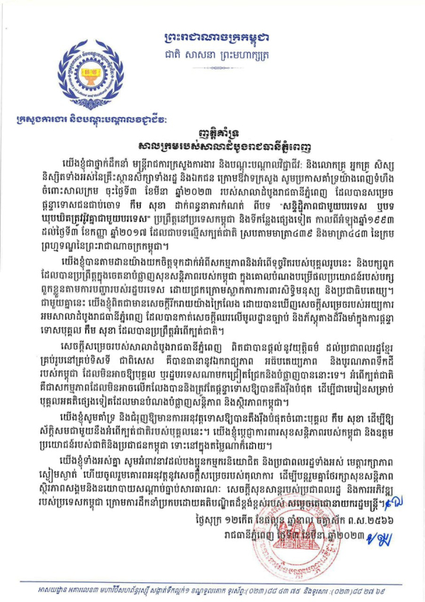 ញត្តិគាំទ្រ សាលក្រមរបស់សាលាដំបូងរាជធានីភ្នំពេញ