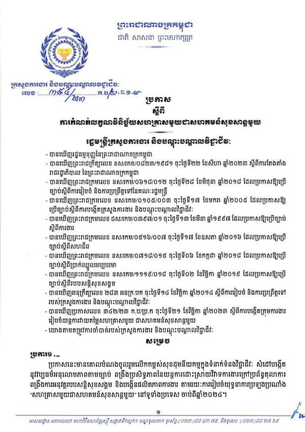 ប្រកាស លេខ៣៩៤/២៣ ស្តីពី ការកំណត់លក្ខណវិនិច្ឆ័យសហគ្រាសមួយជាសហគមន៍សុខសាន្តមួយ រដ្ឋមន្ត្រីក្រសួងការងារ និងបណ្ដុះបណ្ដាលវិជ្ជាជីវៈ