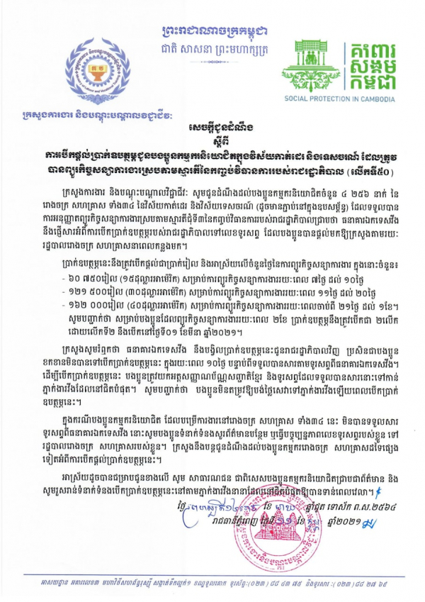 សេចក្ដីជូនដំណឹង ស្ដីពីការបើកផ្ដល់ប្រាក់ឧបត្ថម្ភជូនបងប្អូនកម្មករនិយោជិតក្នុងវិស័យកាត់ដេរ និងទេសចរណ៍ ដែលត្រូវបានព្យួរកិច្ចសន្យាការងារ ស្របតាមស្មារតីនៃកញ្ចប់វិធានការរាជរដ្ឋាភិបាល (លើកទី៥០)