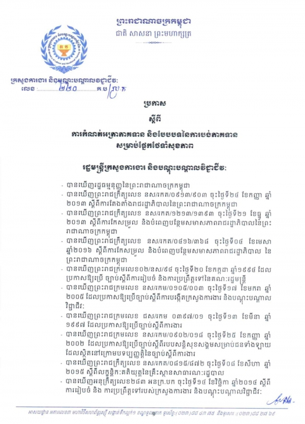 ប្រកាស ស្ដីពីការកំណត់អត្រាភាគទាន និងបែបបទនៃការបង់ភាគទាន សម្រាប់ផ្នែកថែទាំសុខភាព