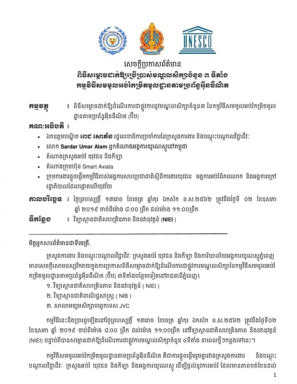 សេចក្តីប្រកាសព័ត៌មាន ស្តីពីពិធីសម្ភោធដាក់ឱ្យប្រើប្រាស់មណ្ឌលសិក្សាចំនួន៣ទីតាំងនូវកម្មវិធីសមមូលអប់រំកម្រិតមូលដ្ឋានតាមប្រព័ន្ធអ៊ីនធើណែត