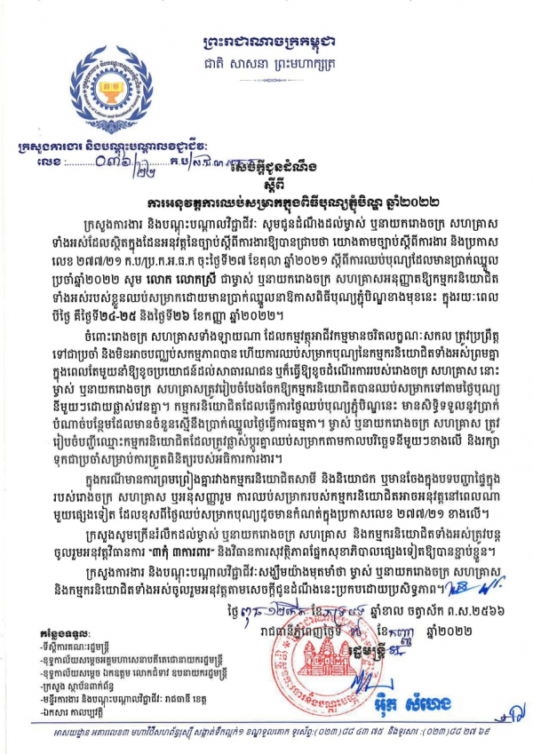 សេចក្ដីជូនដំណឹង លេខ៣៦/២២ ស្តីពីការអនុវត្តការឈប់សម្រាកក្នុងពិធីបុណ្យភ្ជុំបិណ្ឌ ឆ្នាំ២០២២