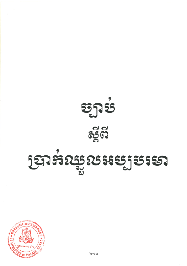 ច្បាប់ស្ដីពីប្រាក់ឈ្នួលអប្បបរមា