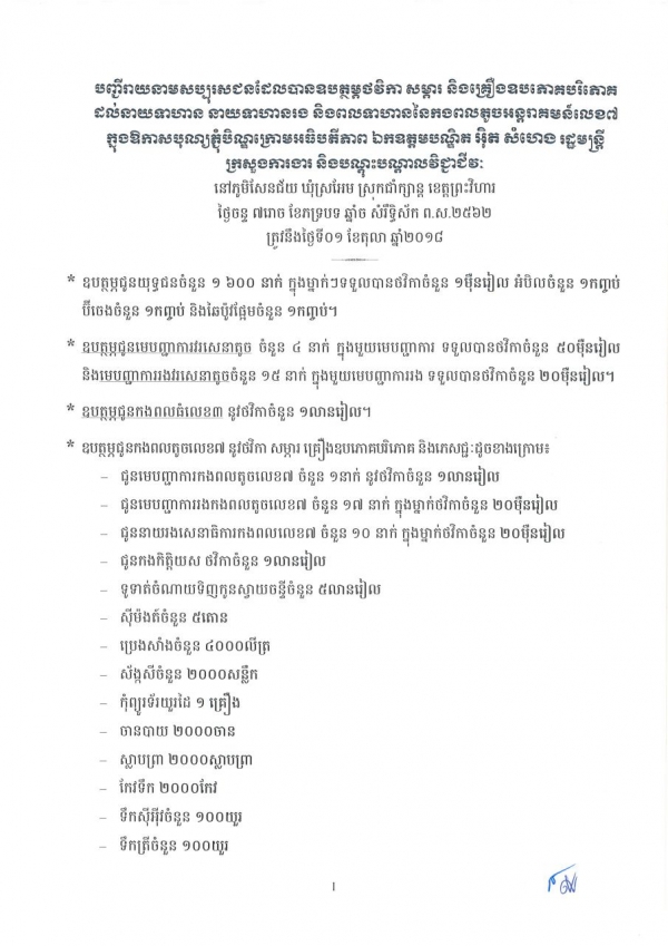 បញ្ជីរាយនាមសប្បុរសជនដែលបានឧបត្ថម្ភថវិកា សម្ភារ និងគ្រឿងឧបភោគបរិភោគ ដល់នាយទាហាន នាយទាហានរង និងពលទាហាននៃកងពលតូចអន្តរាគមន៍លេខ៧