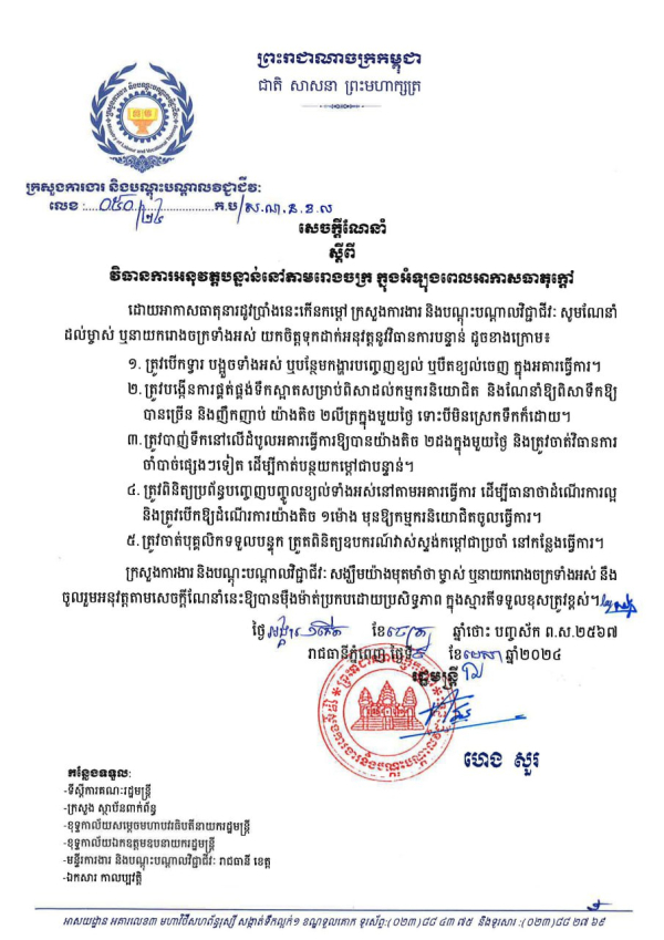 សេចក្តីណែនាំ ស្តីពី វិធានការអនុវត្តបន្ទាន់នៅតាមរោងចក្រក្នុងអំឡុងពេលអាកាសធាតុក្តៅ