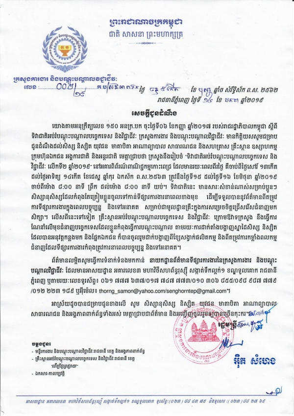 សេចក្តីជូនដំណឹងលេខ ០០២/១៩ ចុះថ្ងៃទី១៤ ខែមករា ឆ្នាំ២០១៩ ស្ដីពី"ទិវាជាតិអប់រំបណ្តុះបណ្តាលបច្ចេកទេស និងវិជា្ជជីវៈ លើកទី២ ឆ្នាំ២០១៩"