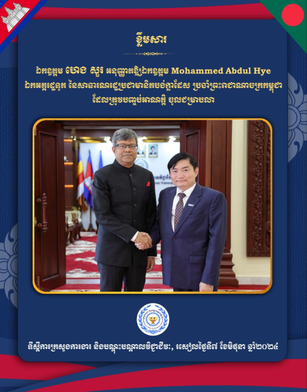 ឯកឧត្តម ហេង សួរ ជួបពិភាក្សាការងារជាមួយឯកឧត្តមឯកអគ្គរដ្ឋទូតបង់ក្លាដេស