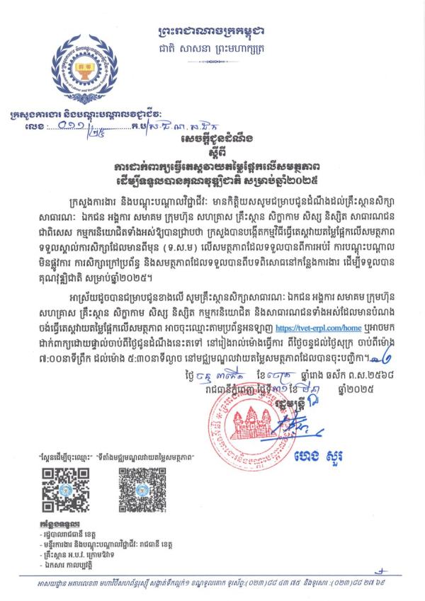 សេចក្តីជូនដំណឹង លេខ១១/២៥ ស្តីពី ការដាក់ពាក្យធ្វើតេស្តវាយតម្លៃផ្អែកលើសមត្ថភាព ដើម្បីទទួលបានគុណវុឌ្ឍជាតិ សម្រាប់ឆ្នាំ២០២៥