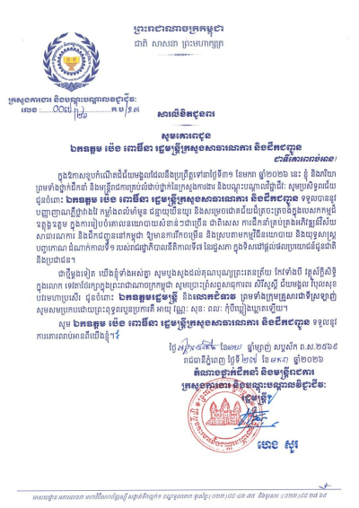 សារលិខិតជូនពរ ឯកឧត្តម ប៉េង ពោធិ៍នា រដ្ឋមន្ត្រីក្រសួងសាធារណការ និងដឹកជញ្ជូន ក្នុងឱកាសចម្រើនជន្មាយុដ៏ថ្លៃថ្លា