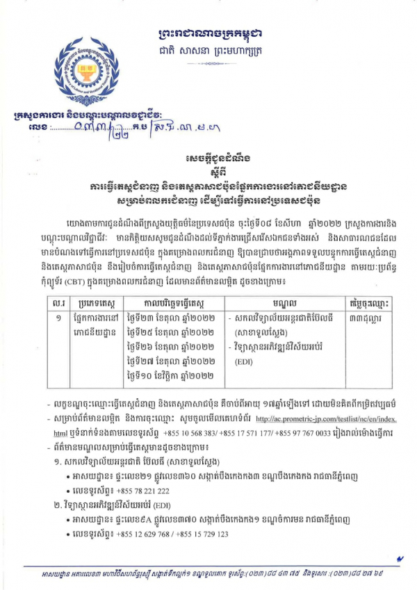សេចក្តីជូនដំណឹង លេខ៣៣/២២ ស្តីពីការធ្វើតេស្តជំនាញ និងតេស្តភាសាជប៉ុនផ្នែកការងារនៅភោជនីយដ្ឋាន សម្រាប់ពលករជំនាញ ដើម្បីទៅធ្វើការនៅប្រទេសជប៉ុន