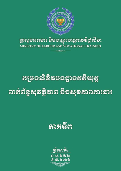 កម្រងលិខិតបទដ្ឋានគតិយុត្តពាក់ព័ន្ធសុវត្ថិភាព និងសុខភាពការងារ ភាគទី៣