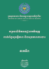 កម្រងលិខិតបទដ្ឋានគតិយុត្តពាក់ព័ន្ធសុវត្ថិភាព និងសុខភាពការងារ ភាគទី៣