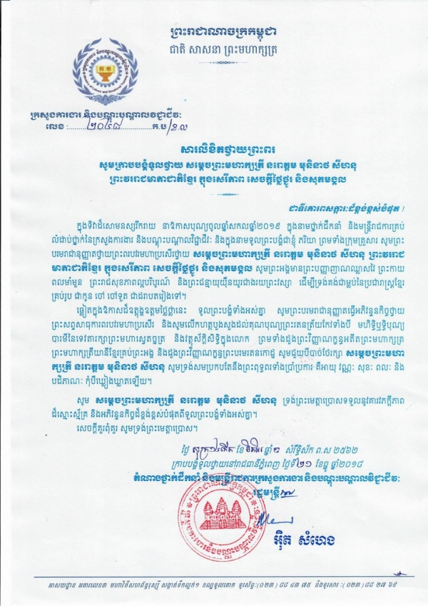 សារលិខិតថ្វាយព្រះពរ សម្តេចព្រះមហាក្សត្រី នរោត្តម មុនិនាថ សីហនុ ព្រះវររាជមាតាជាតិខ្មែរ ក្នុងសេរីភាព សេចក្តីថ្លៃថ្នូរ និងសុភមង្គល