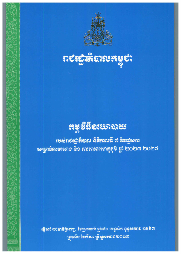កម្មវិធីនយោបាយរបស់រាជរដ្ឋាភិបាល នីតិកាលទី៧ នៃរដ្ឋសភា សម្រាប់ការកសាង និងការការពារមាតុភូមិ ឆ្នាំ២០២៣-២០២៨