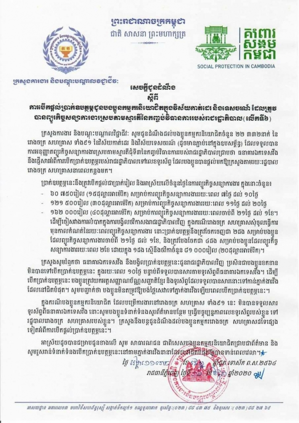 សេចក្ដីជូនដំណឹង ស្ដីពីការបើកផ្ដល់ប្រាក់ឧបត្ថម្ភជូនបងប្អូនកម្មករនិយោជិតក្នុងវិស័យកាត់ដេរ និងទេសចរណ៍ ដែលត្រូវបានព្យួរកិច្ចសន្យាការងារ ស្របតាមស្មារតីនៃកញ្ចប់វិធានការរាជរដ្ឋាភិបាល (លើកទី៦)