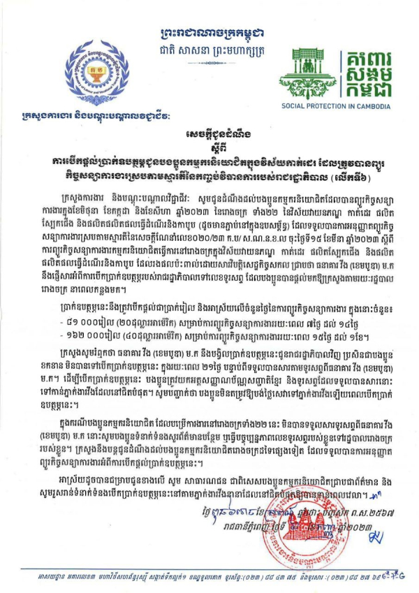 សេចក្តីជូនដំណឹង ស្តីពីការបើកផ្ដល់ប្រាក់ឧបត្ថម្ភជូនបងប្អូនកម្មករនិយោជិតក្នុងវិស័យកាត់ដេរ ដែលត្រូវបានព្យួរ កិច្ចសន្យាការងារស្របតាមស្មារតីនៃកញ្ចប់វិធានការរបស់រាជរដ្ឋាភិបាល (លើកទី៦)