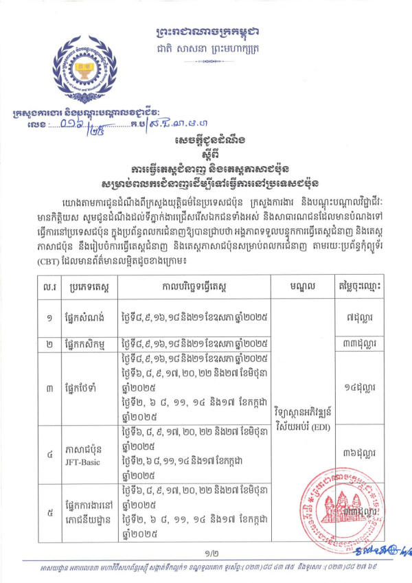 សេចក្តីជូនដំណឹង លេខ១៦/២៥ ស្តីពី ការធ្វើតេស្តជំនាញ និងតេស្តភាសាជប៉ុន សម្រាប់ពលករជំនាញដើម្បីទៅធ្វើការនៅប្រទេសជប៉ុន