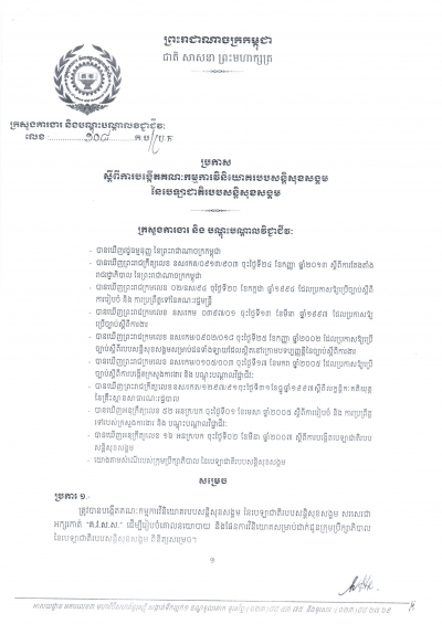 ប្រកាស​ស្ដីពី​ការ​បង្កើត​គណៈ​កម្មការ​វិនិ​យោគ​របប​សន្តិ​សុខ​សង្គម 