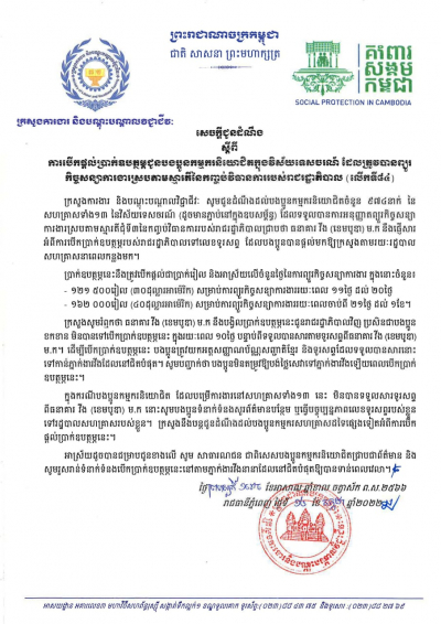 សេចក្ដីជូនដំណឹង ស្ដីពីការបើកផ្ដល់ប្រាក់ឧបត្ថម្ភជូនបងប្អូនកម្មករនិយោជិតក្នុងវិស័យកាត់ដេរ និងទេសចរណ៍ ដែលត្រូវបានព្យួរកិច្ចសន្យាការងារ ស្របតាមស្មារតីនៃកញ្ចប់វិធានការរាជរដ្ឋាភិបាល (លើកទី៨៤)