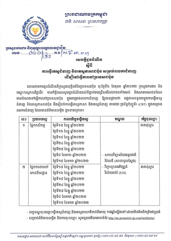 សេចក្តីជូនដំណឹង លេខ៤០/២២ សស្តីពីការធ្វើតេស្តជំនាញ និងតេស្តភាសាជប៉ុន សម្រាប់ពលករជំនាញ  ដើម្បីទៅធ្វើការនៅប្រទេសជប៉ុន