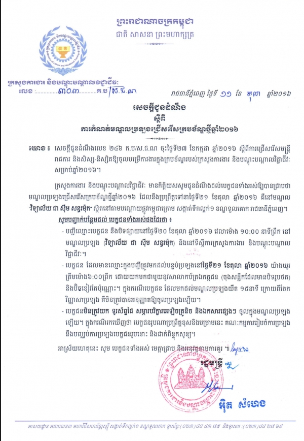 សេចក្ដីជូនដំណឹងស្ដីពី ការកំណត់មណ្ឌលប្រឡងជ្រើសរើសក្របខ័ណ្ឌថ្មី ឆ្នាំ២០១៦