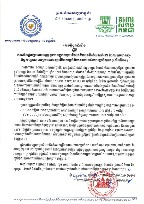 សេចក្តីជូនដំណឹង ស្តីពី ការបើកផ្ដល់ប្រាក់ឧបត្ថម្ភជូនបងប្អូនកម្មករនិយោជិតក្នុងវិស័យកាត់ដេរ ដែលត្រូវបានព្យួរ កិច្ចសន្យាការងារស្របតាមស្មារតីនៃកញ្ចប់វិធានការរបស់រាជរដ្ឋាភិបាល (លើកទី១៣)
