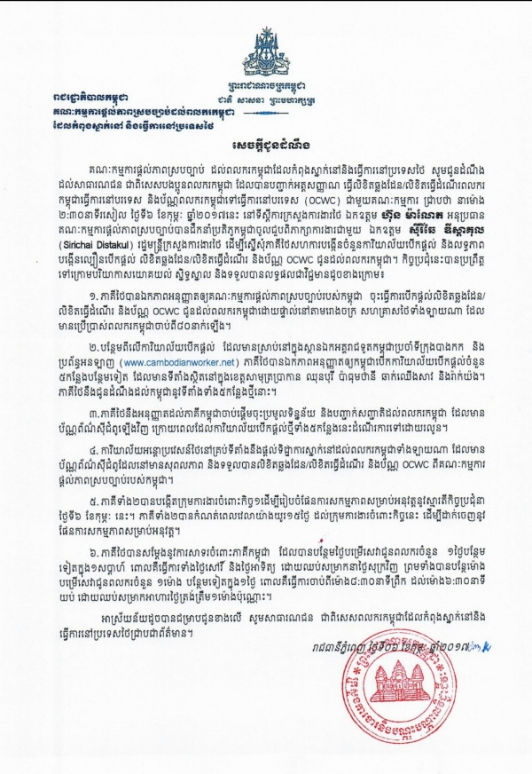សេចក្ដីជូនដំណឹង របស់គណៈកម្មការផ្ដល់ភាពស្របច្បាប់ ដល់ពលករកម្ពុជាដែលកំពុងស្នាក់នៅ និងកំពុងធ្វើការនៅប្រទេសថៃ