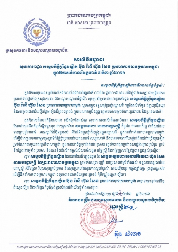 សារលិខិតជូនពរ សម្ដេចកិត្តិព្រឹទ្ធបណ្ឌិត ប៊ុន រ៉ានី ហ៊ុន សែន ប្រធានកាកបាទក្រហមកម្ពុជា