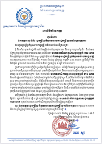 សារលិខិតរំលែកទុក្ខ ជូនចំពោះ ឯកឧត្តម សូ ម៉ារ៉ា រដ្ឋមន្ត្រីប្រតិភូអមនាយករដ្ឋមន្ត្រី ព្រមទាំងក្រុមគ្រួសារ