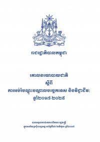 គោលនយោបាយជាតិ ស្ដីពីការអប់រំបណ្ដុះបណ្ដាលបច្ចេកទេស និងវិជ្ជាជីវៈ ឆ្នាំ២០១៧-២០២៥