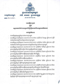 សេចក្តីសម្រេច លេខ៦៧ សសរ ស្ដីពីអន្តរាគមន៍គាំពារសង្គមដើម្បីឆ្លើយតបនឹងសម្ពាធអតិផរណា