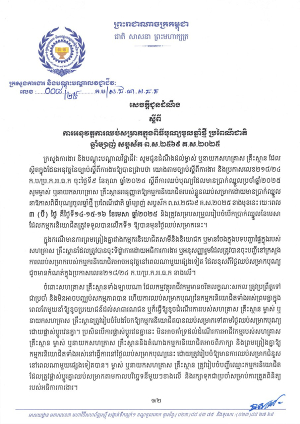 សេចក្តីជូនដំណឹង លេខ០៨/២៥ ស្តីពី ការអនុវត្តការឈប់សម្រាកក្នុងពិធីបុណ្យចូលឆាំ្នថ្មី ប្រពៃណីជាតិ ឆ្នាំម្សាញ់ សប្ដស័ក ព.ស.២៥៦៩ គ.ស.២០២៥