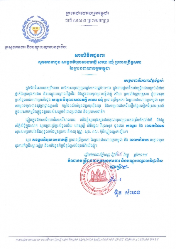 សារលិខិតជូនពរ សូម​គោរព​ជូន សម្ដេច​វិបុល​សេនា​ភក្ដី សាយ ឈុំ