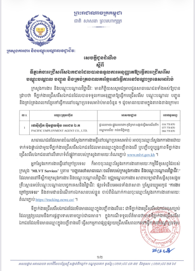 ទីភ្នាក់ងារជ្រើសរើសឯកជនទៅធ្វើការនៅប្រទេសអារ៉ាប់ប៊ីសាអូឌីត