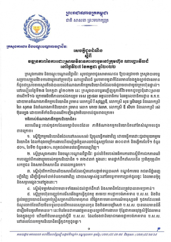 សេចក្តីជូនដំណឹង ស្តីពីវឌ្ឍនភាពនៃការដោះស្រាយវិវាទការងាររួមនៅក្រុមហ៊ុន ណាហ្គាវើលដ៍ នៅថ្ងៃទី២៧ ខែកក្កដា ឆ្នាំ២០២២