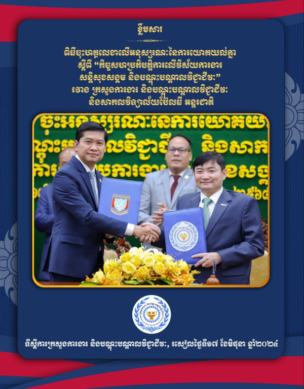 ក្រសួងការងារ និងបណ្តុះបណ្តាលវិជ្ជាជីវៈ ចុះអនុស្សរណៈជាមួយសាកលវិទ្យាល័យប៊ែលធីអន្តរជាតិ ដើម្បីបង្កើតកិច្ចសហប្រតិបត្តិការលើវិស័យការងារ សន្តិសុខសង្គម និងបណ្តុះបណ្តាលវិជ្ជាជីវៈ