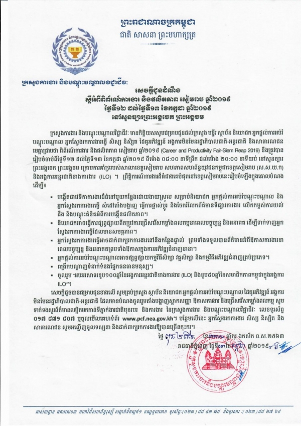 សេចក្ដីជូនដំណឹង ស្តីពីពិព័រណ៍ការងារ និងផលិតភាព សៀមរាប ឆ្នាំ២០១៩