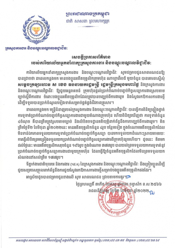 សេចក្ដីប្រកាសព័ត៌មាន របស់់​ការិយាល័យ​អ្នក​នាំពាក្យ​ក្រសួង​ការងារ​ និង​បណ្តុះ​បណ្តាល​វិជ្ជាជីវៈ​