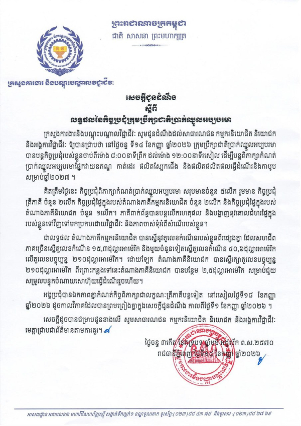 សេចក្ដីជូនដំណឹង ស្ដីពីលទ្ធផលនៃកិច្ចប្រជុំក្រុមប្រឹក្សាជាតិប្រាក់ឈ្នួលអប្បបរមា