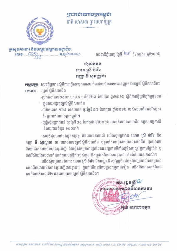 សេចក្ដីព្រមានស្ដីពីការធ្វើសកម្មភាពសហជីពដោយមិនមានការអនុញ្ញាតតាមច្បាប់