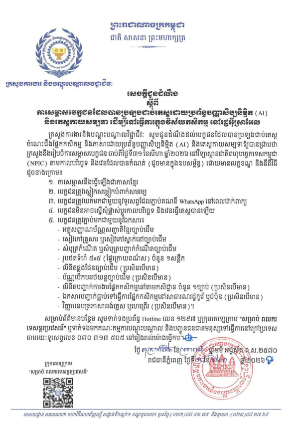 សេចក្តីជូនដំណឹង ស្តីពីការសម្ភាសបេក្ខជនដែលបានប្រឡងជាប់តេស្តដោយប្រព័ន្ធបញ្ញាសិប្បនិម្មិត (AI) និងតេស្តកាយសម្បទា ដើម្បីទៅធ្វើការក្នុងវិស័យកសិកម្ម នៅរដ្ឋអ៊ីស្រាអែល