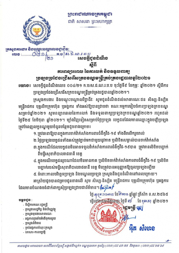 សេចក្តីជូនដំណឹង លេខ២១/២១ ស្ដីពីការពន្យារពេល នៃការលក់ និងទទួលពាក្យ ប្រឡងប្រជែងជ្រើសរើសក្របខណ្ឌមន្ត្រីគ្រប់គ្រងរដ្ឋបាល២០២១