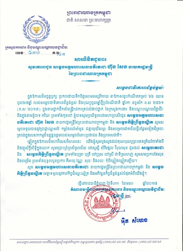 សារលិខិតជូនពរ សម្ដេចអគ្គមហាសេនាបតីតេជោ ហ៊ុន សែន នាយករដ្ឋមន្ត្រីនៃព្រះរាជាណាចក្រកម្ពុជា